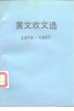 黄文欢文选  1979-1987