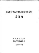 林农复合生态经济系统的研究与应用总报告