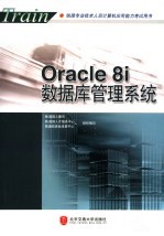 Oracle 8i数据库管理系统