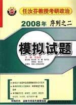 2008年任汝芬教授考研政治序列  2  模拟试题