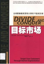 目标市场  不要告诉顾客需要什么  而要询问顾客需要什么  全球薪酬最高营销大师的16堂成功课