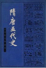 隋唐五代史  上