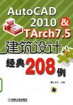 AutoCAD 2010&TArch 7.5建筑设计经典208例