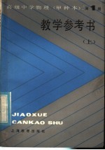 高级中学物理（试用）  第1册（甲种本）  教学参考书  上