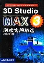 3D Studio MAX 3创意实例精选