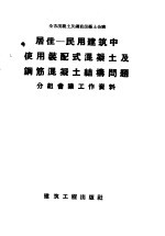 全苏混凝土及钢筋混凝土会议  居住-民用建筑中使用装配式混凝土及钢筋混凝土结构问题分组会议工作资料