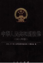 中华人民共和国法律  2011年版