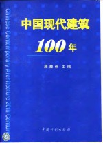 中国现代建筑100年