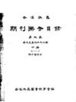 武汉地区期刊联合目录 第3卷 英文及其他外文之部 下 N-Z 附分类索引