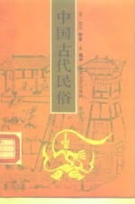 中国古代民俗