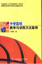 中学篮球教学与训练方法案例