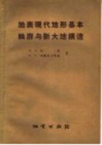 地表现代地形基本轮廓与新大地构造