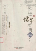 《诗经》的无邪之音  细读儒家经典200句