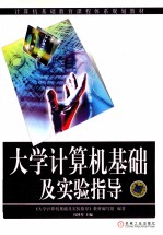 大学计算机基础及实验指导