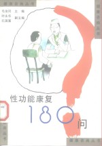 性功能康复180问