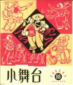 小舞台  1965年  第18期