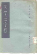 医学三字经  4卷