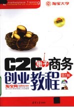 C2C电子商务创业教程