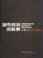 城市规划资料集  第6分册  城市公共活动中心