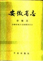 安徽省志  49  价格志