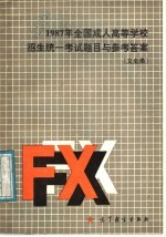 1987年全国成人高等学校招生统一考试题目与参考答案  文史类