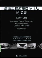 建设工程质量国际论坛论文集  2009·上海