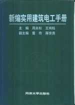 新编实用建筑电工手册