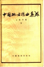 中国地方戏曲集成  上海市卷  下