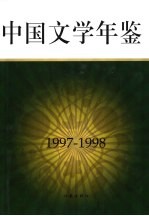 中国文学年鉴  1997-1998