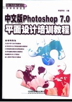 中文版Photoshop 7.0平面设计培训教程