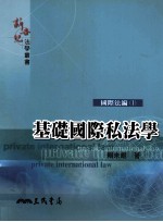 基础国际私法学