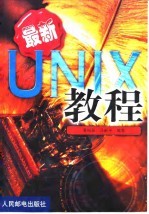 最新UNIX教程