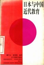 日本与中国近代教育