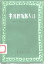 中国穆斯林人口