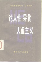 论人性 异化 人道主义