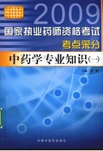 国家执业药师资格考试考点采分  中药学专业知识  1