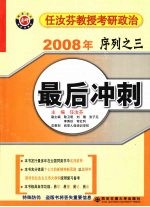 2008年任汝芬教授考研政治序列  3  最后冲刺