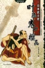 叶隐·寒刀·樱花  日本武士史