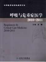 呼吸与危重症医学  2010-2011