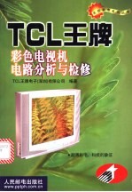 TCL王牌彩色电视机电路分析与检修