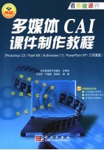 多媒体CAI课件制作教程 Photoshop CS/Flash MX/Authorware 7.0/PowerPoint XP/几何画板