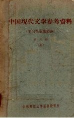 中国现代文学参考资料（学习毛主席诗词）  第6册  上