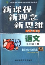 九年级语文同步训练篇  人教版  上