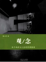 观/念  C  关于戏剧与人生的导演报告