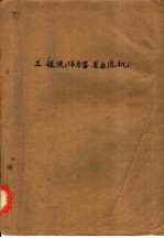 工程流体力学、泵与风机