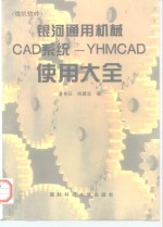 银河通用机械CAD系统-YHMCAD使用大全