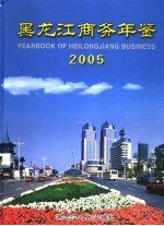 黑龙江商务年鉴  2005