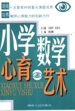 小学数学心育艺术