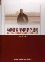 动物营养与饲料科学进展  霍启光先生七十华诞暨从事畜牧科学事业五十周年纪念文选