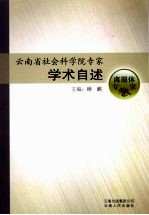 云南省社会科学院专家学术自述  离退休卷